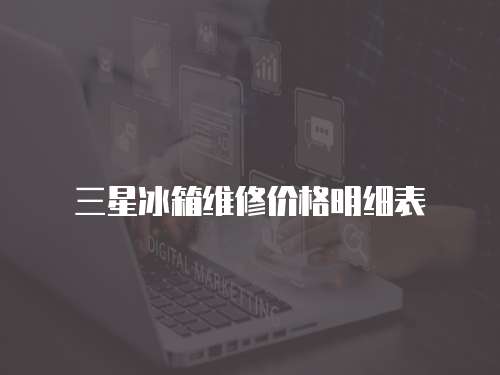 三星冰箱維修價格明細表