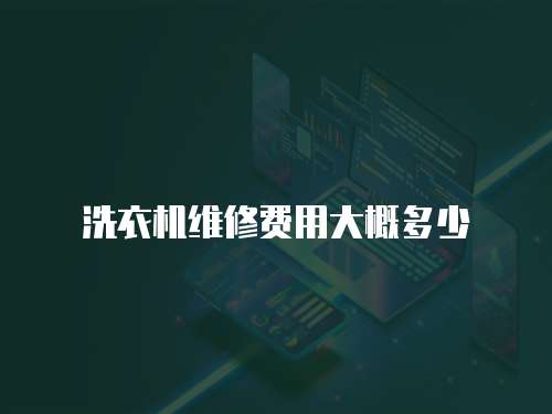 洗衣機維修費用大概多少