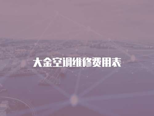 大金空調維修費用表