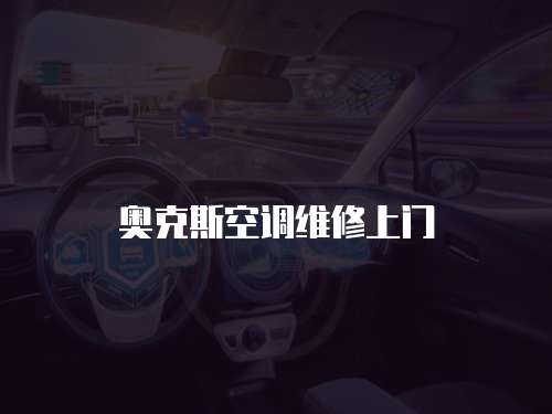 奧克斯空調維修上門