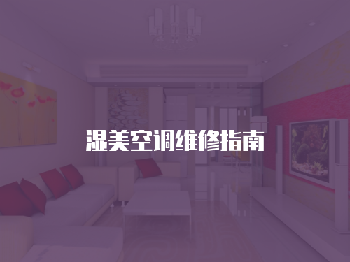 濕美空調維修指南