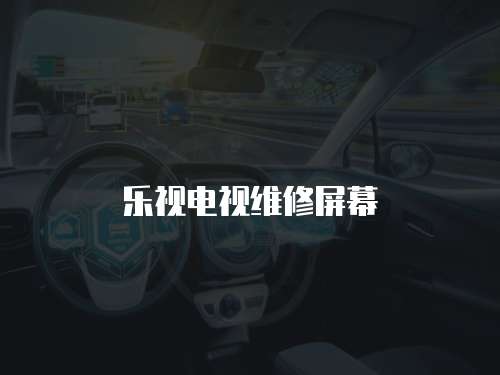 樂視電視維修屏幕