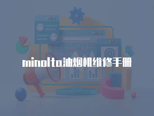 minolta油煙機維修手冊