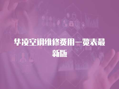 華凌空調維修費用一覽表最新版
