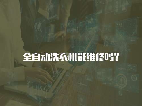 全自動洗衣機能維修嗎？