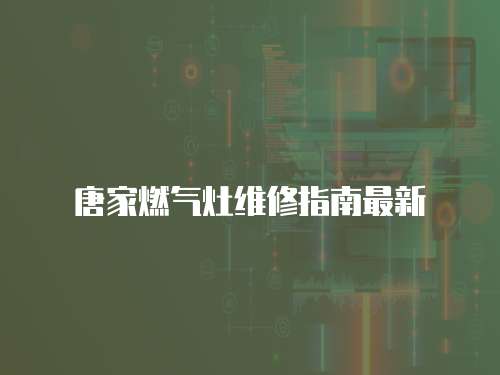 唐家燃氣灶維修指南最新