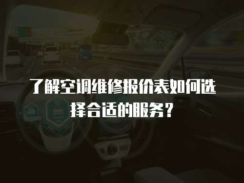 了解空調維修報價表如何選擇合適的服務？