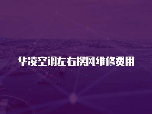 華凌空調(diào)左右擺風(fēng)維修費(fèi)用