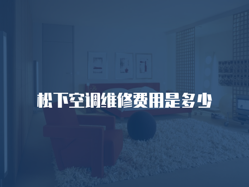 松下空調(diào)維修費用是多少