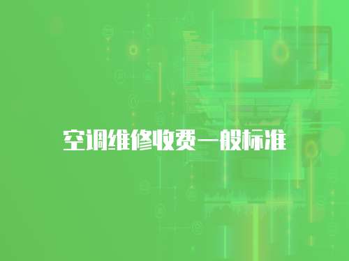 空調(diào)維修收費(fèi)一般標(biāo)準(zhǔn)
