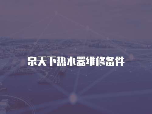 泉天下熱水器維修備件