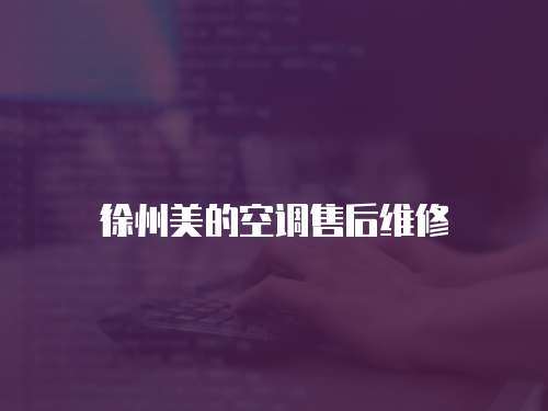徐州美的空調售后維修