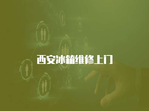西安冰箱維修上門