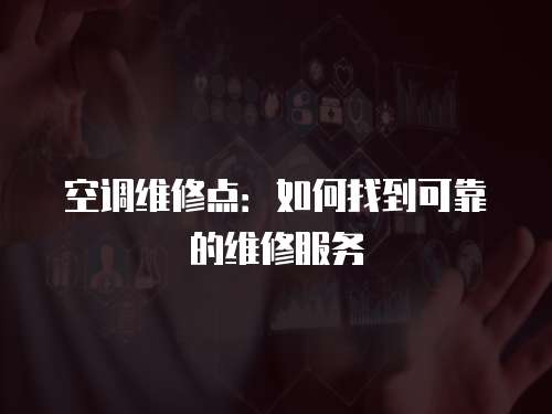 空調維修點：如何找到可靠的維修服務