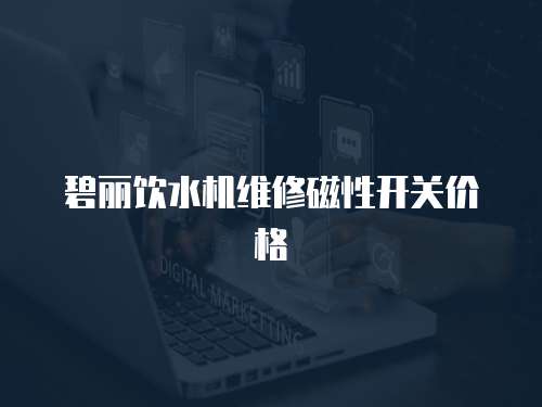 碧麗飲水機維修磁性開關價格