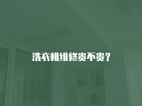 洗衣機維修貴不貴？