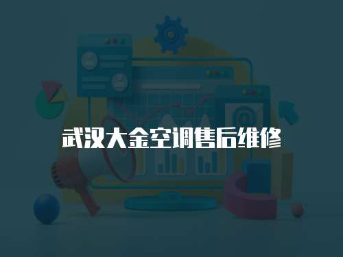 武漢大金空調售后維修