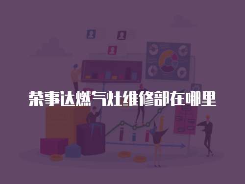 榮事達燃氣灶維修部在哪里