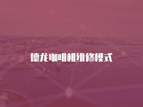 德龍咖啡機維修模式