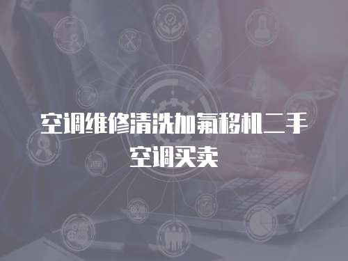 空調維修清洗加氟移機二手空調買賣