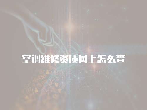 空調維修資質網上怎么查