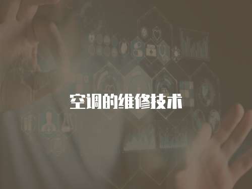 空調的維修技術