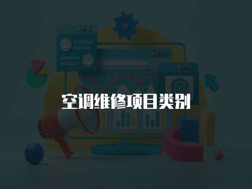 空調維修項目類別
