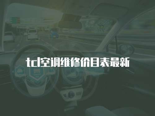 tcl空調維修價目表最新