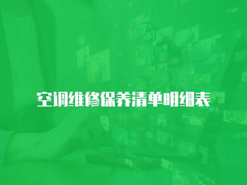 空調維修保養清單明細表