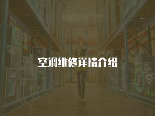 空調(diào)維修詳情介紹