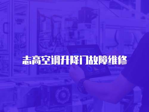 志高空調升降門故障維修