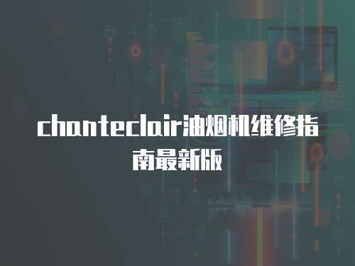 chanteclair油煙機維修指南最新版