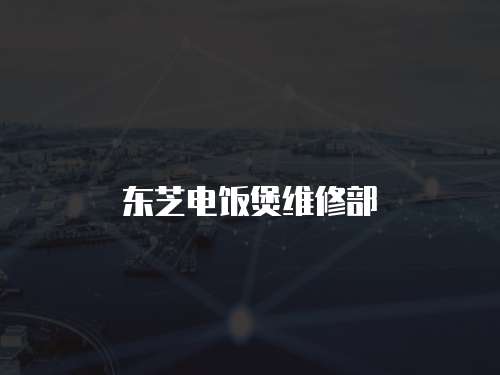 東芝電飯煲維修部