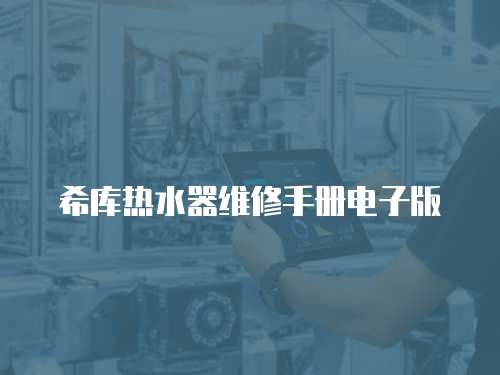 希庫(kù)熱水器維修手冊(cè)電子版
