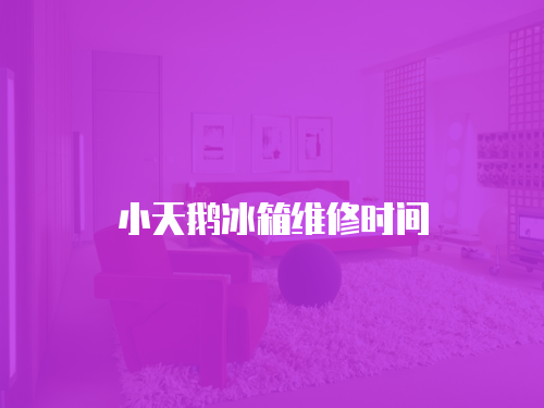 小天鵝冰箱維修時間