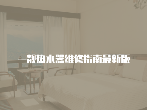 一靚熱水器維修指南最新版