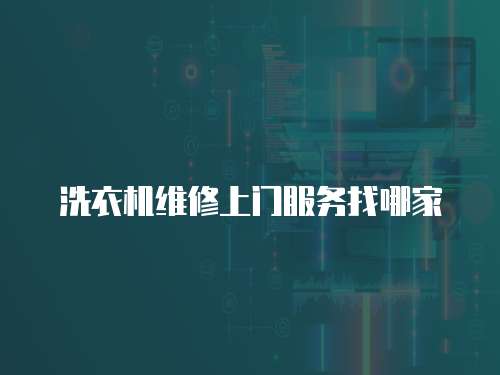 洗衣機維修上門服務找哪家