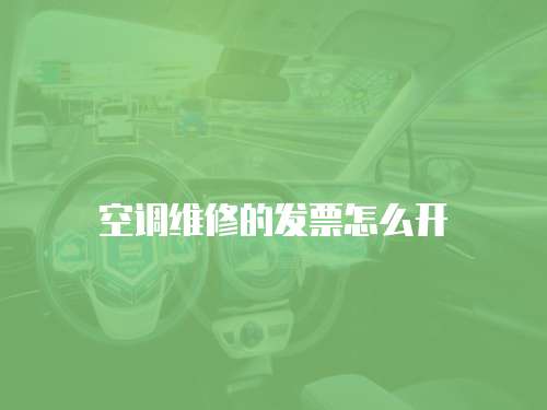 空調(diào)維修的發(fā)票怎么開(kāi)