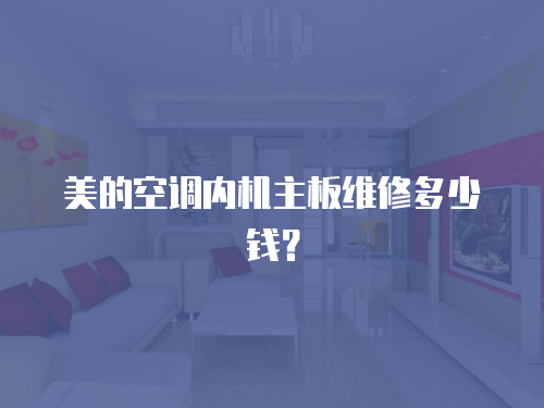 美的空調內機主板維修多少錢？