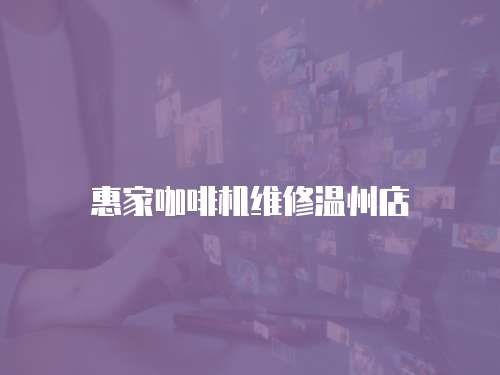惠家咖啡機維修溫州店