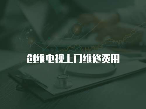 創維電視上門維修費用