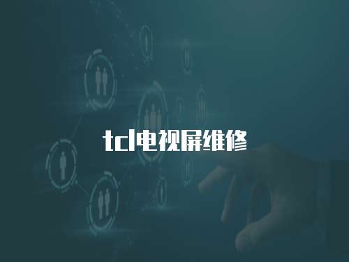 tcl電視屏維修