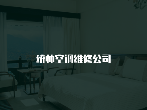 統帥空調維修公司
