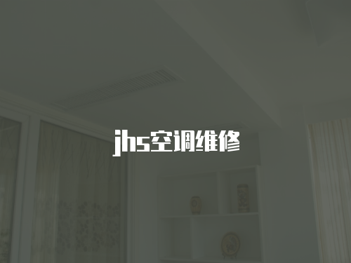 jhs空調(diào)維修