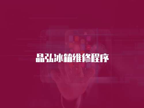 晶弘冰箱維修程序