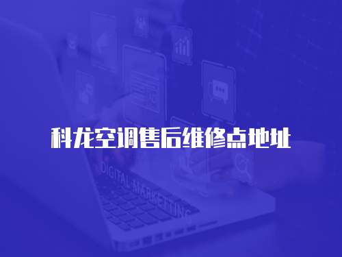科龍空調(diào)售后維修點(diǎn)地址