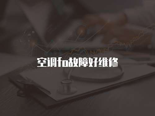 空調fo故障好維修