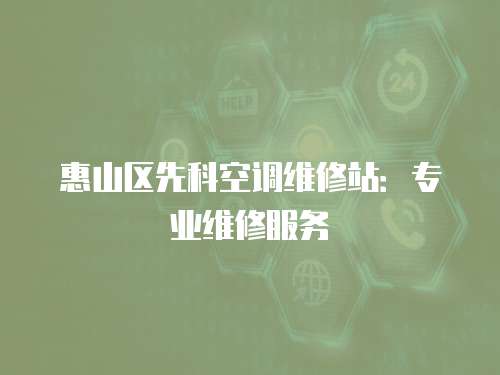惠山區(qū)先科空調(diào)維修站：專業(yè)維修服務(wù)