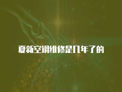 夏新空調(diào)維修是幾年了的