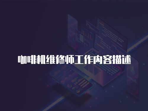咖啡機維修師工作內(nèi)容描述